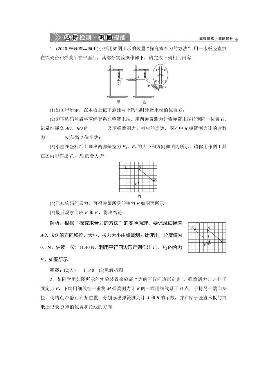 2021版浙江新高考选考物理一轮复习达标检测巩固提能：4 实验微讲座1　2 实验二　探究求合力的方法 WORD版含解析.doc_第1页