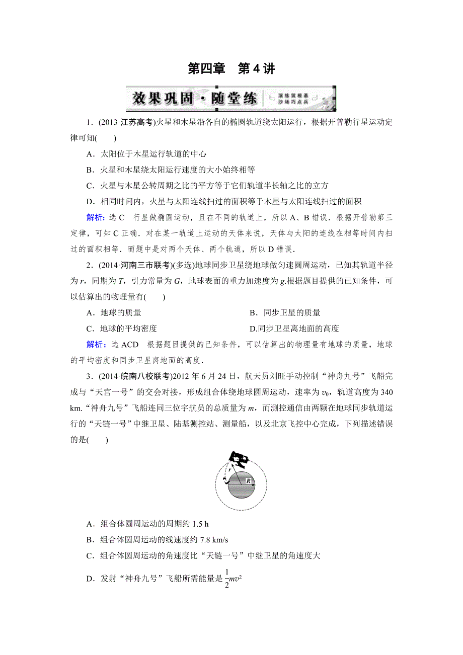 《天梯》2015届高三物理一轮复习章节课时训练之万有引力与航天2WORD版含答案.doc_第1页