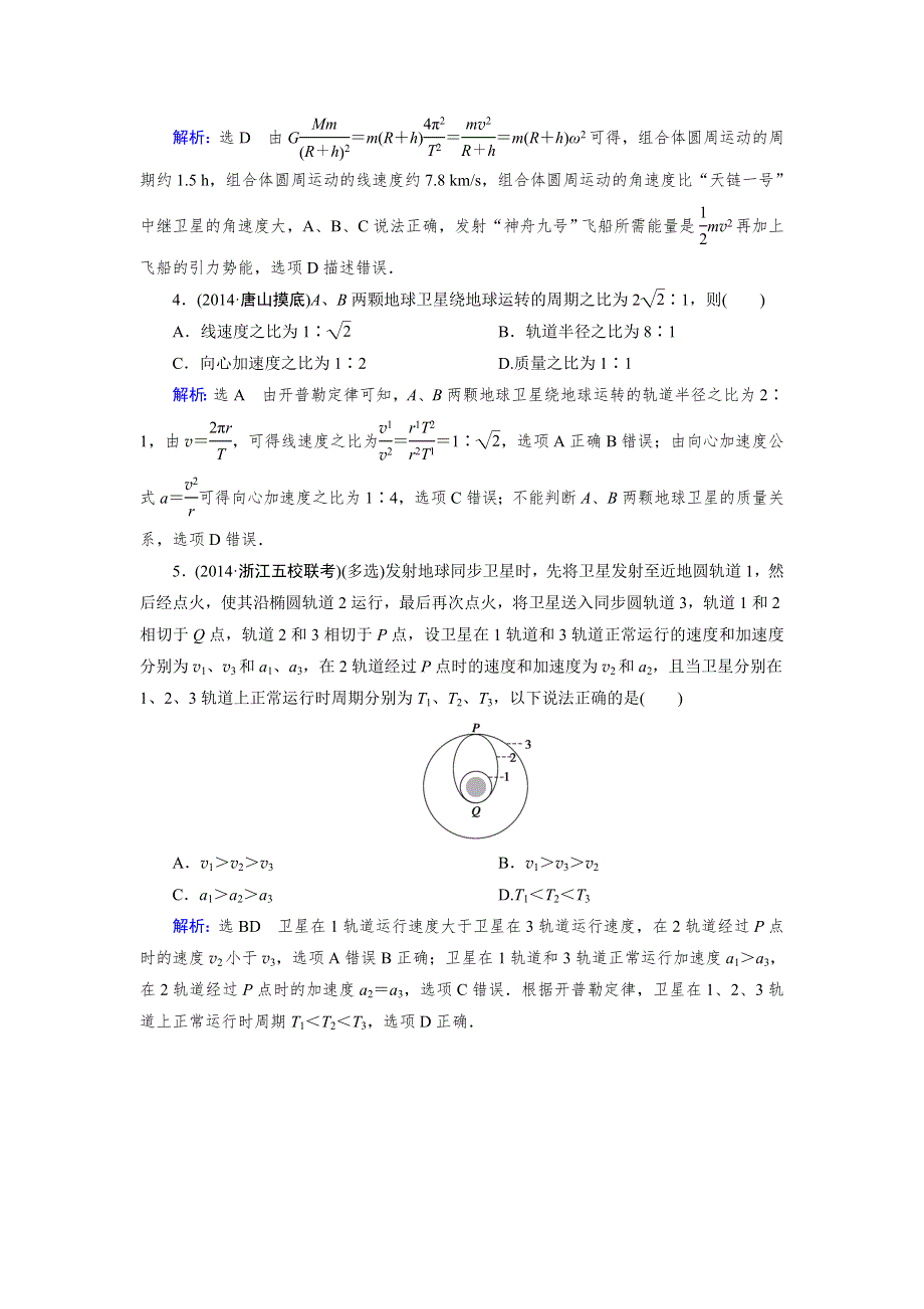 《天梯》2015届高三物理一轮复习章节课时训练之万有引力与航天2WORD版含答案.doc_第2页