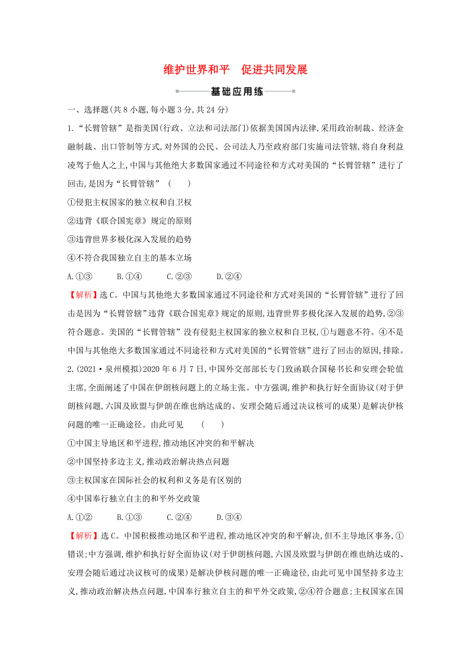 2022高考政治一轮复习 作业二十一 维护世界和平 促进共同发展（含解析）.doc_第1页