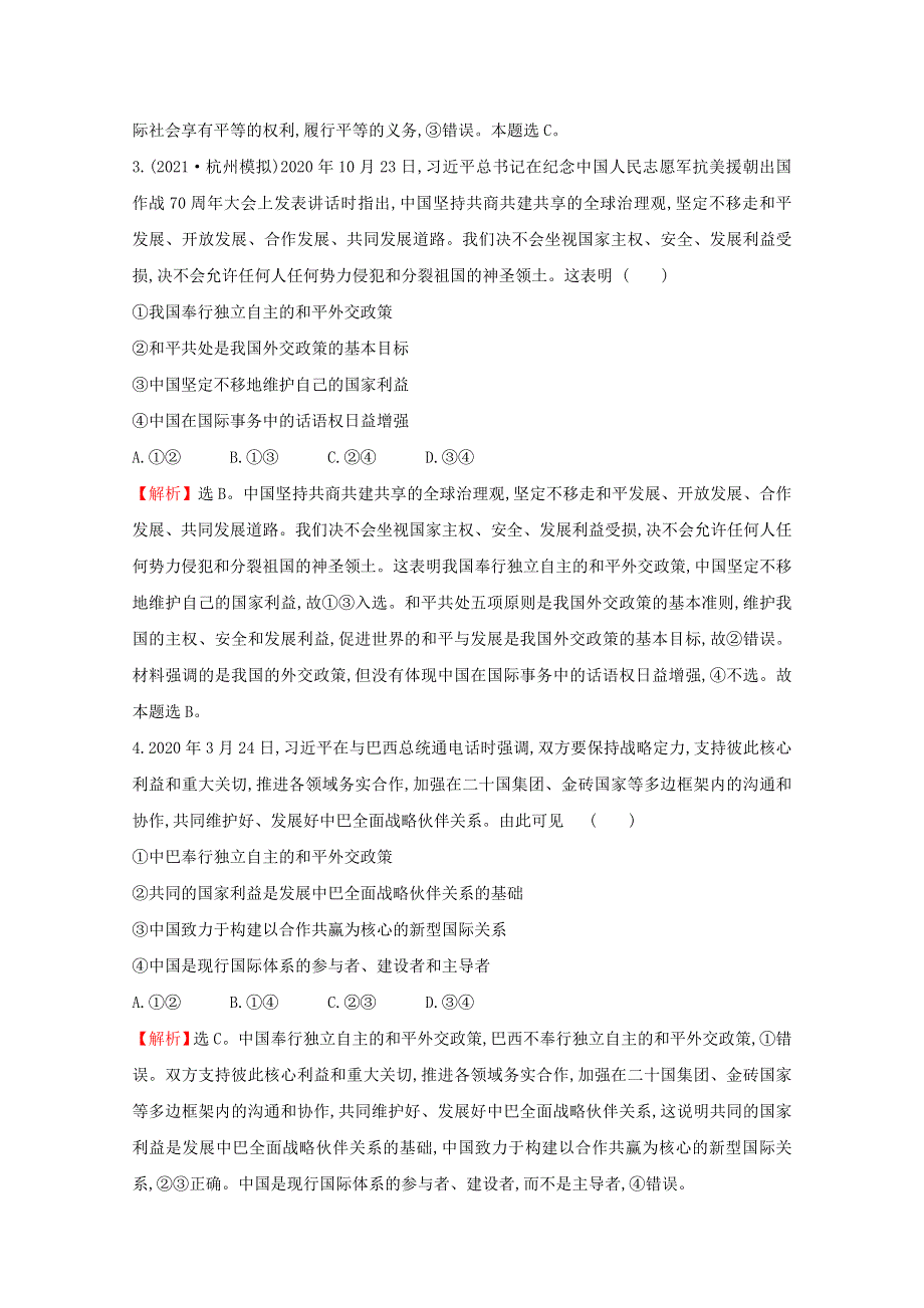 2022高考政治一轮复习 作业二十一 维护世界和平 促进共同发展（含解析）.doc_第2页