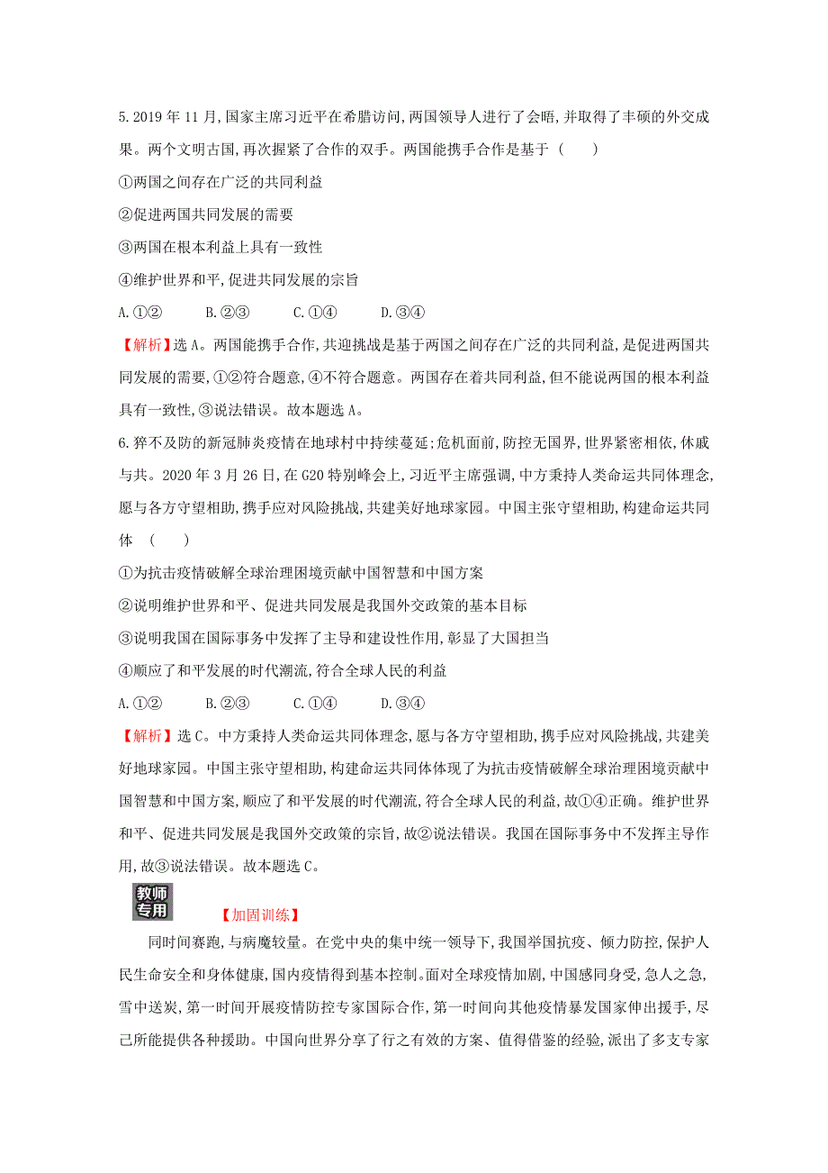 2022高考政治一轮复习 作业二十一 维护世界和平 促进共同发展（含解析）.doc_第3页