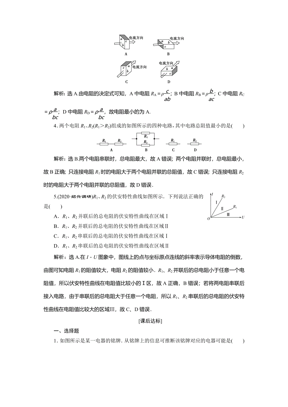 2021版浙江新高考选考物理一轮复习达标检测巩固提能：9 第七章　1 第1节　部分电路及其规律 WORD版含解析.doc_第2页