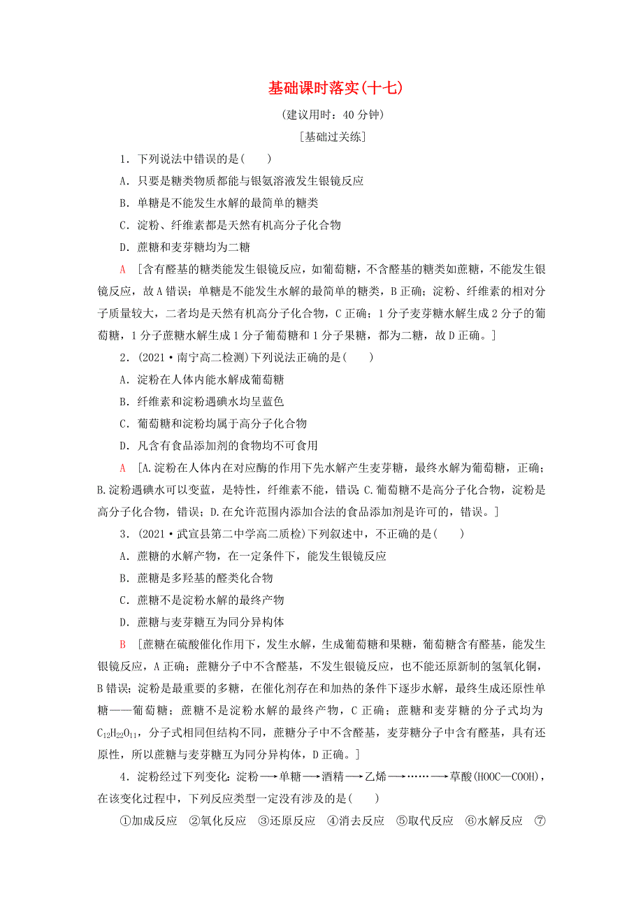 新教材高中化学 基础课时落实17 糖类和油脂 苏教版选择性必修3.doc_第1页