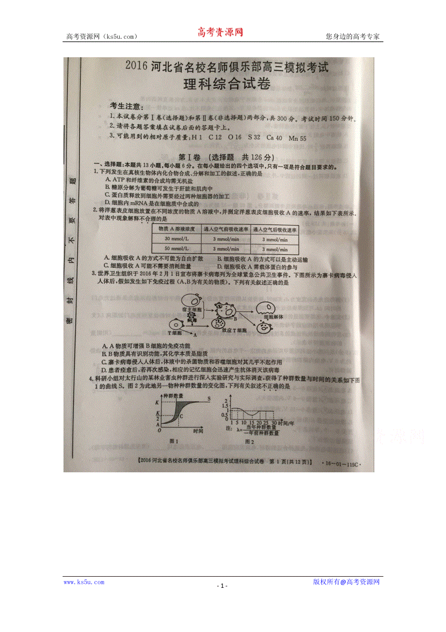 河北省名校名师俱乐部2016届高三3月模拟考试理科综合试题 扫描版含答案.doc_第1页