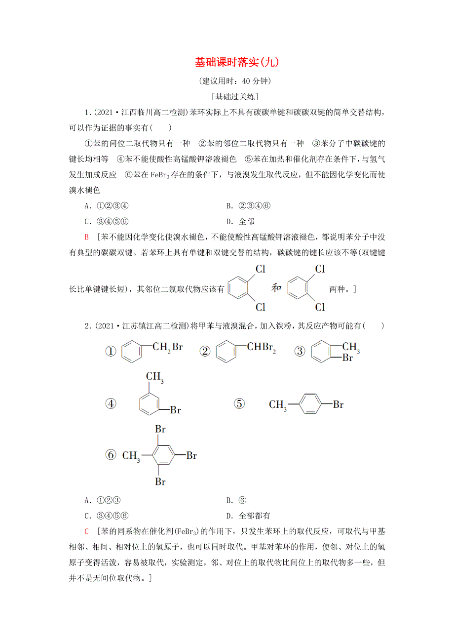 新教材高中化学 基础课时落实9 芳香烃 苏教版选择性必修3.doc_第1页