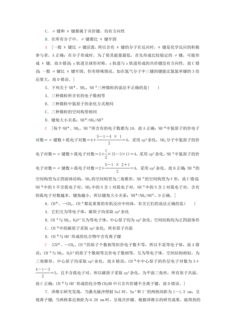 2021-2022学年新教材高中化学 第2章 微粒间相互作用与物质性质 章末综合测评（含解析）鲁科版选择性必修2.doc_第2页