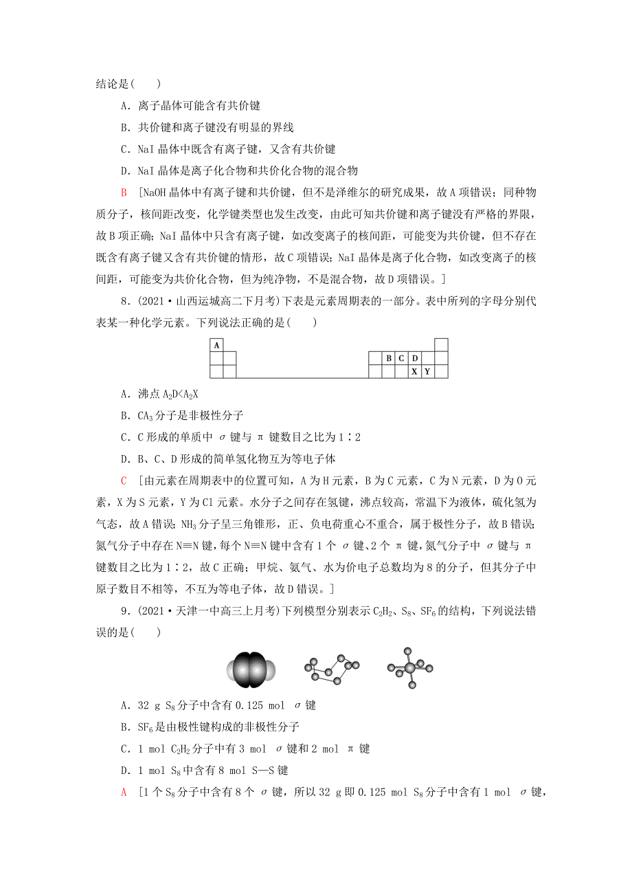 2021-2022学年新教材高中化学 第2章 微粒间相互作用与物质性质 章末综合测评（含解析）鲁科版选择性必修2.doc_第3页