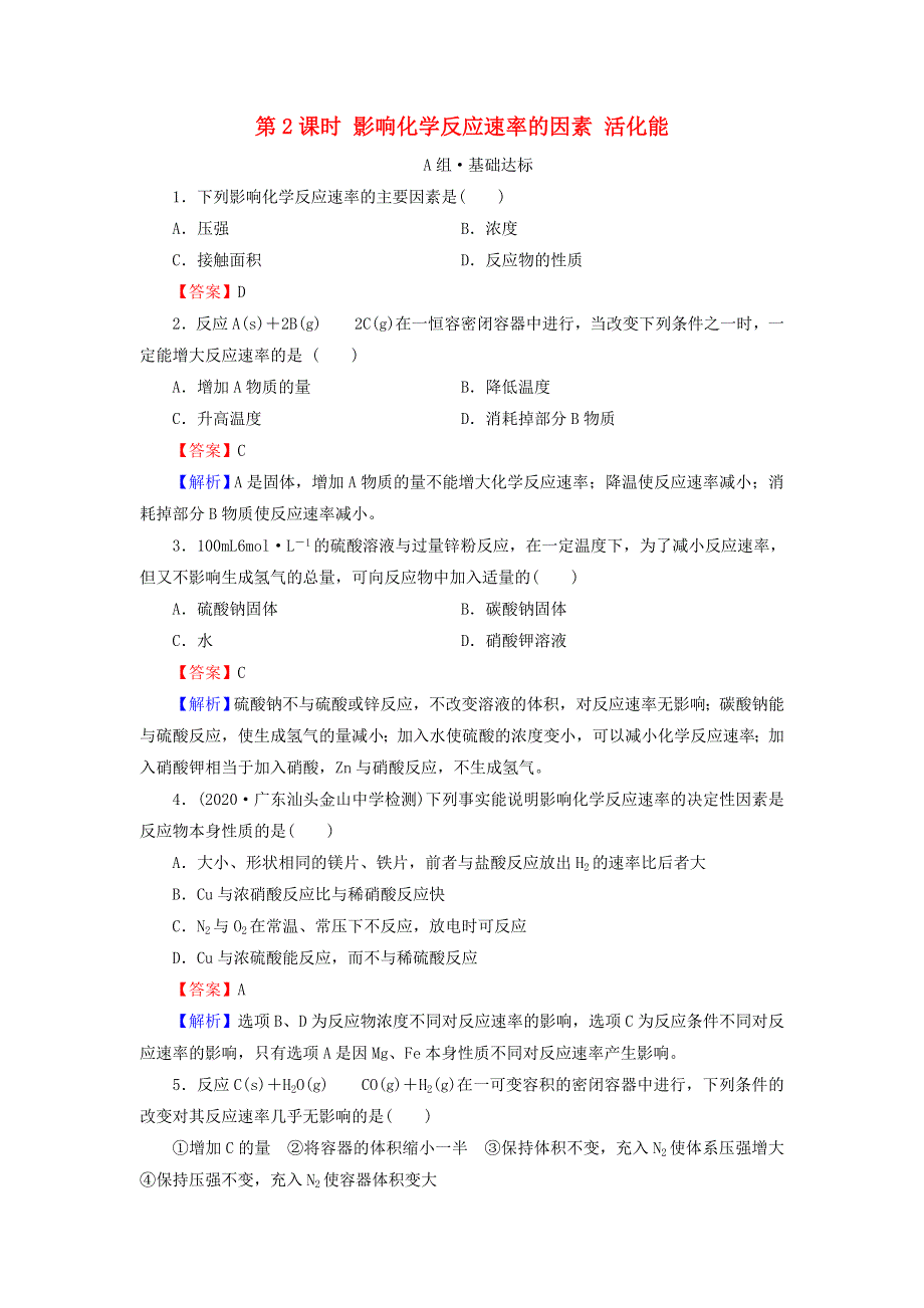 2021-2022学年新教材高中化学 第2章 化学反应速率与化学平衡 第1节 第2课时 影响化学反应速率的因素 活化能课后训练（含解析）新人教版选择性必修1.doc_第1页