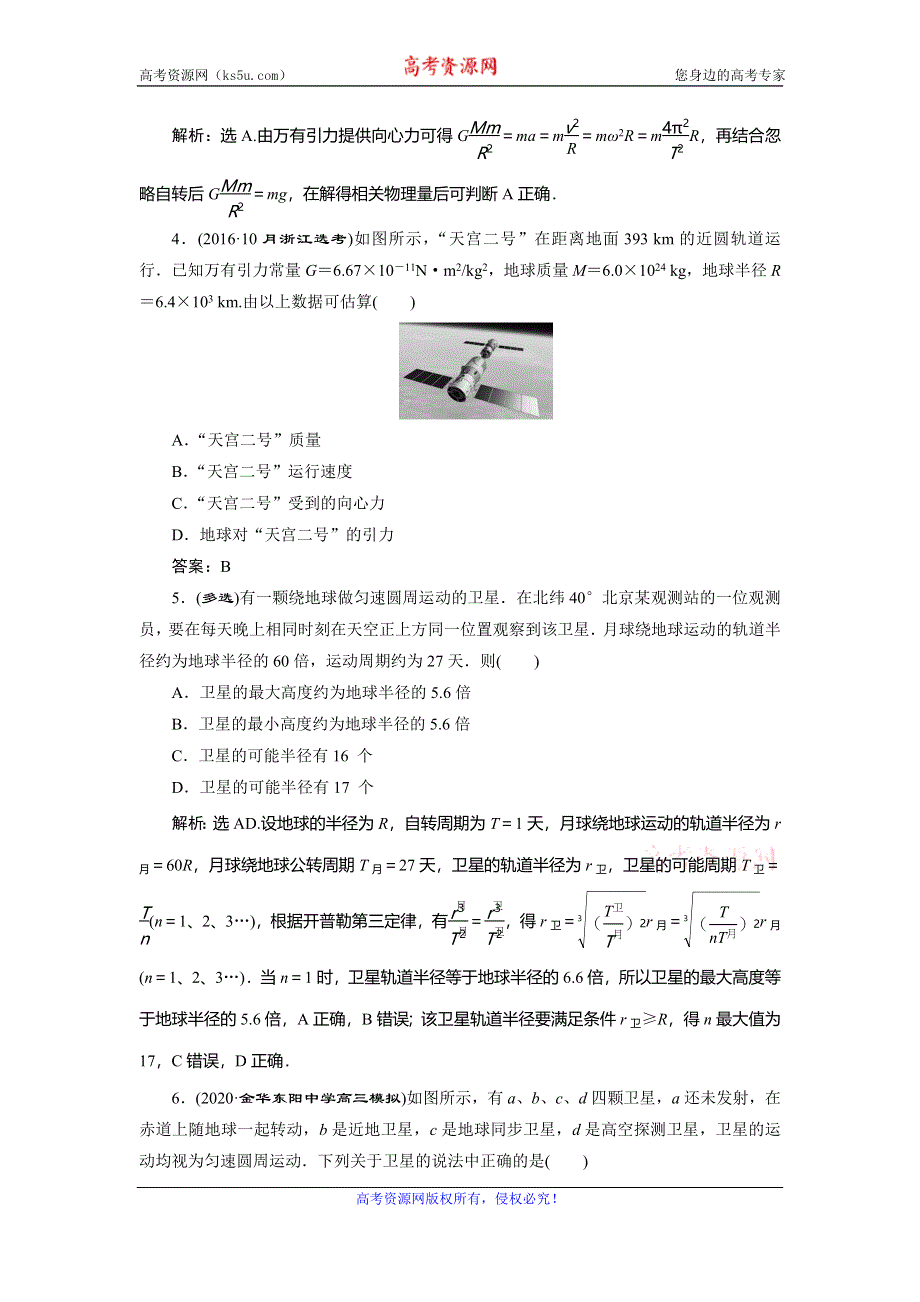 2021版浙江新高考选考物理一轮复习达标检测巩固提能：5 第四章　4 第4节　万有引力与航天 WORD版含解析.doc_第2页