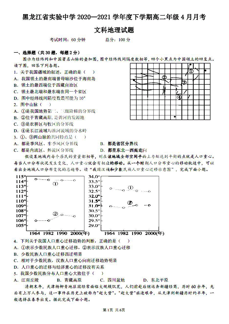 黑龙江省实验中学2020-2021学年高二下学期第一次月考地理试题 扫描版含答案.pdf_第1页