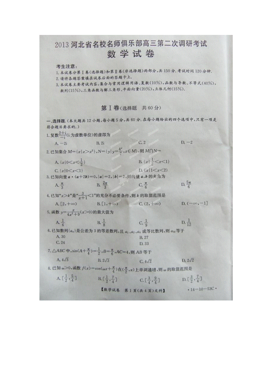 河北省名师俱乐部2014届高三上学期第二次调研考试 数学文试题 扫描版含答案.doc_第1页