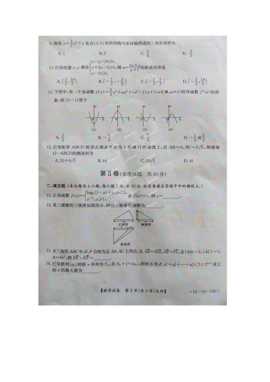 河北省名师俱乐部2014届高三上学期第二次调研考试 数学文试题 扫描版含答案.doc_第2页