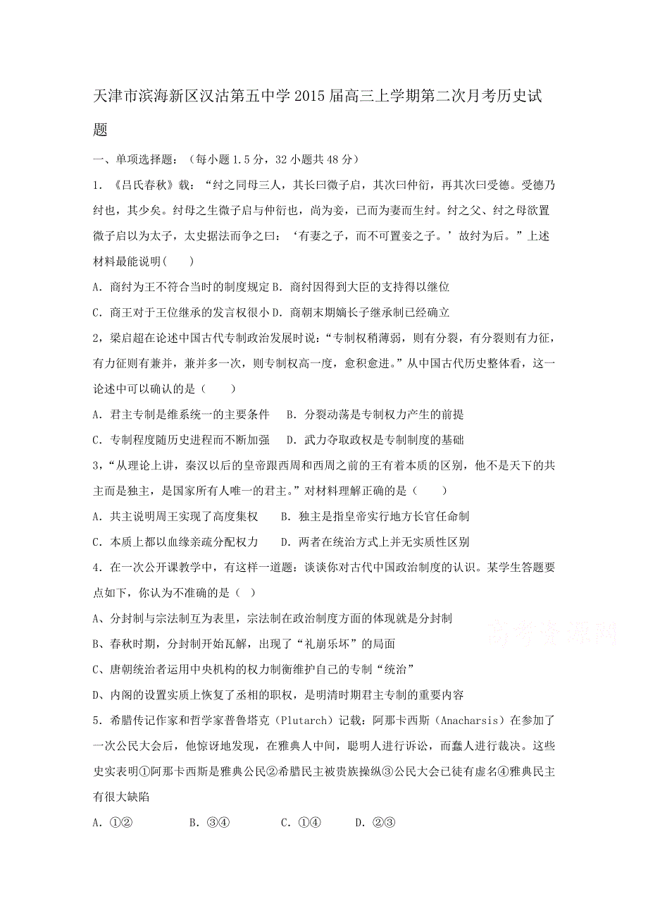 天津滨海新区汉沽第五中学2015届高三上学期第二次月考历史试题 WORD版含答案.doc_第1页