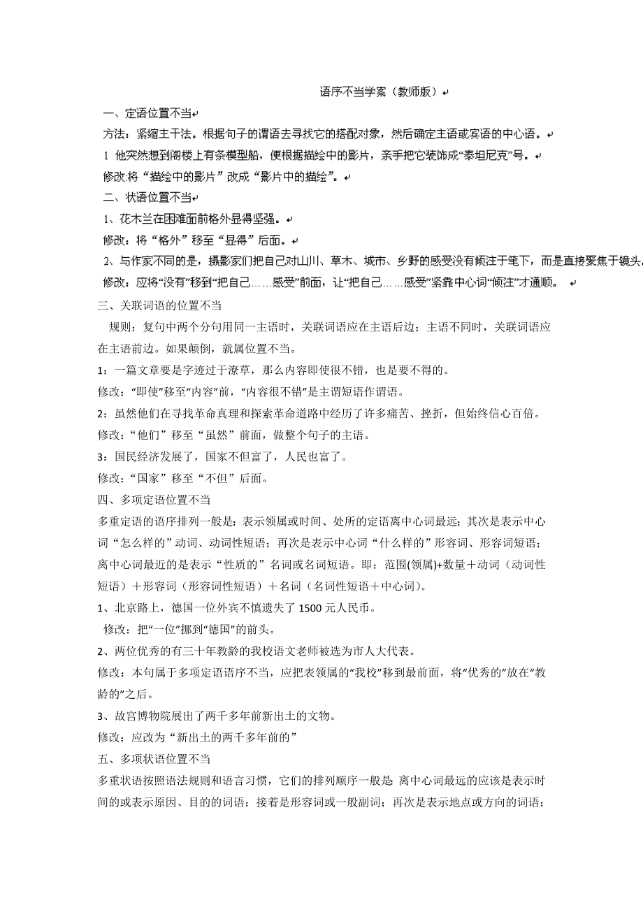 广东省肇庆市实验中学高三语文 语序不当 学案（教师版）.doc_第1页