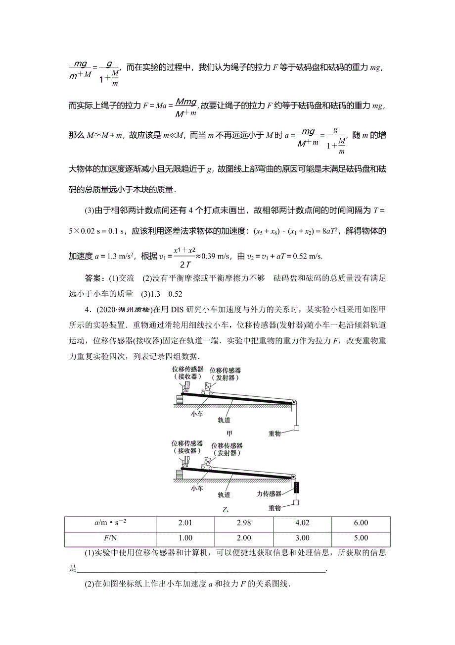 2021版浙江新高考选考物理一轮复习达标检测巩固提能：4 实验微讲座1　3 实验三　探究加速度与力、质量的关系 WORD版含解析.doc_第3页