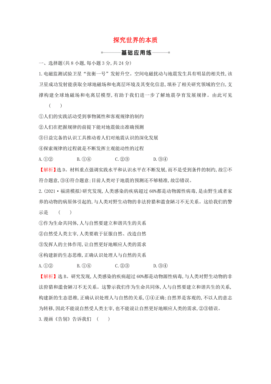 2022高考政治一轮复习 作业三十五 探究世界的本质（含解析）.doc_第1页