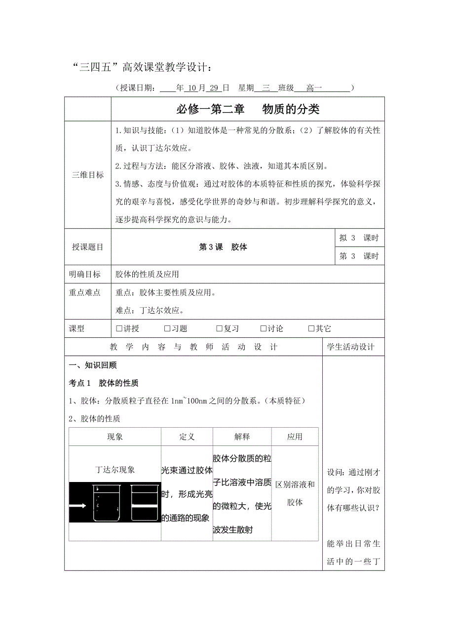 广东省肇庆市实验中学高中化学必修1：2.1物质的分类3——胶体 三四五高效课堂教学设计 .doc_第1页