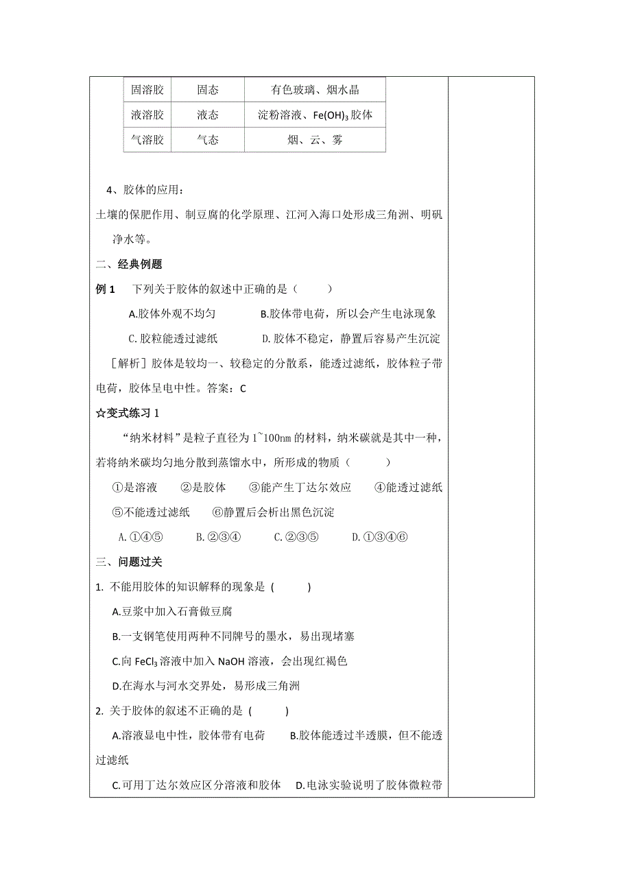 广东省肇庆市实验中学高中化学必修1：2.1物质的分类3——胶体 三四五高效课堂教学设计 .doc_第3页