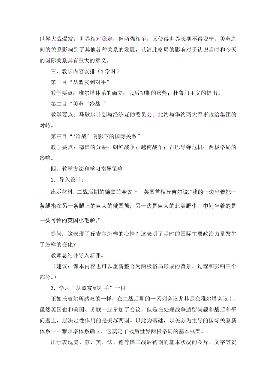 历史：第24课 两极对峙格局的形成（教案）岳麓版必修1.doc_第2页