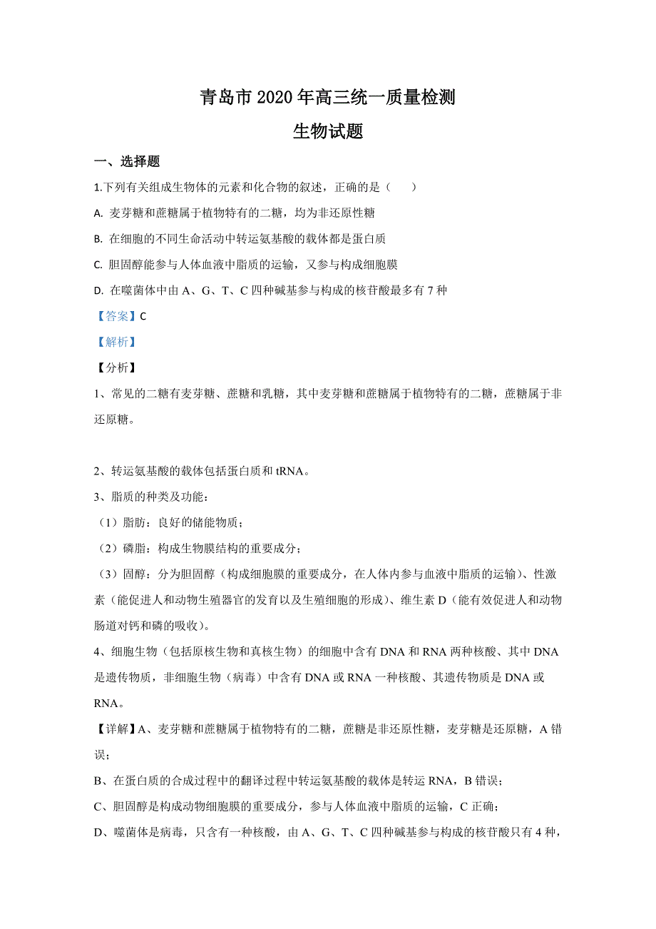 山东省青岛市2020届高三统一质量检测（一模）生物试题 WORD版含解析.doc_第1页