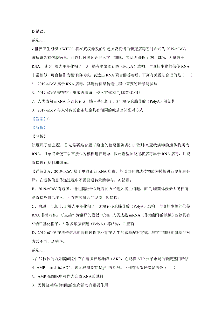 山东省青岛市2020届高三统一质量检测（一模）生物试题 WORD版含解析.doc_第2页