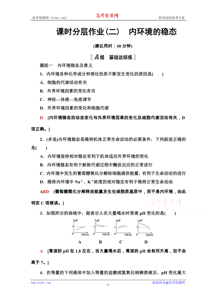 2020-2021学年生物新教材人教版选择性必修1课时分层作业：1-2　内环境的稳态 WORD版含解析.doc_第1页