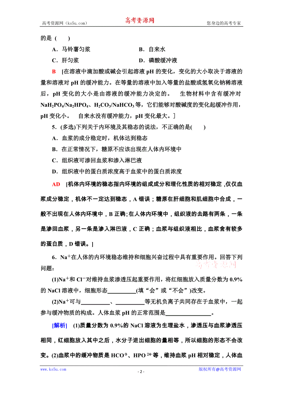 2020-2021学年生物新教材人教版选择性必修1课时分层作业：1-2　内环境的稳态 WORD版含解析.doc_第2页