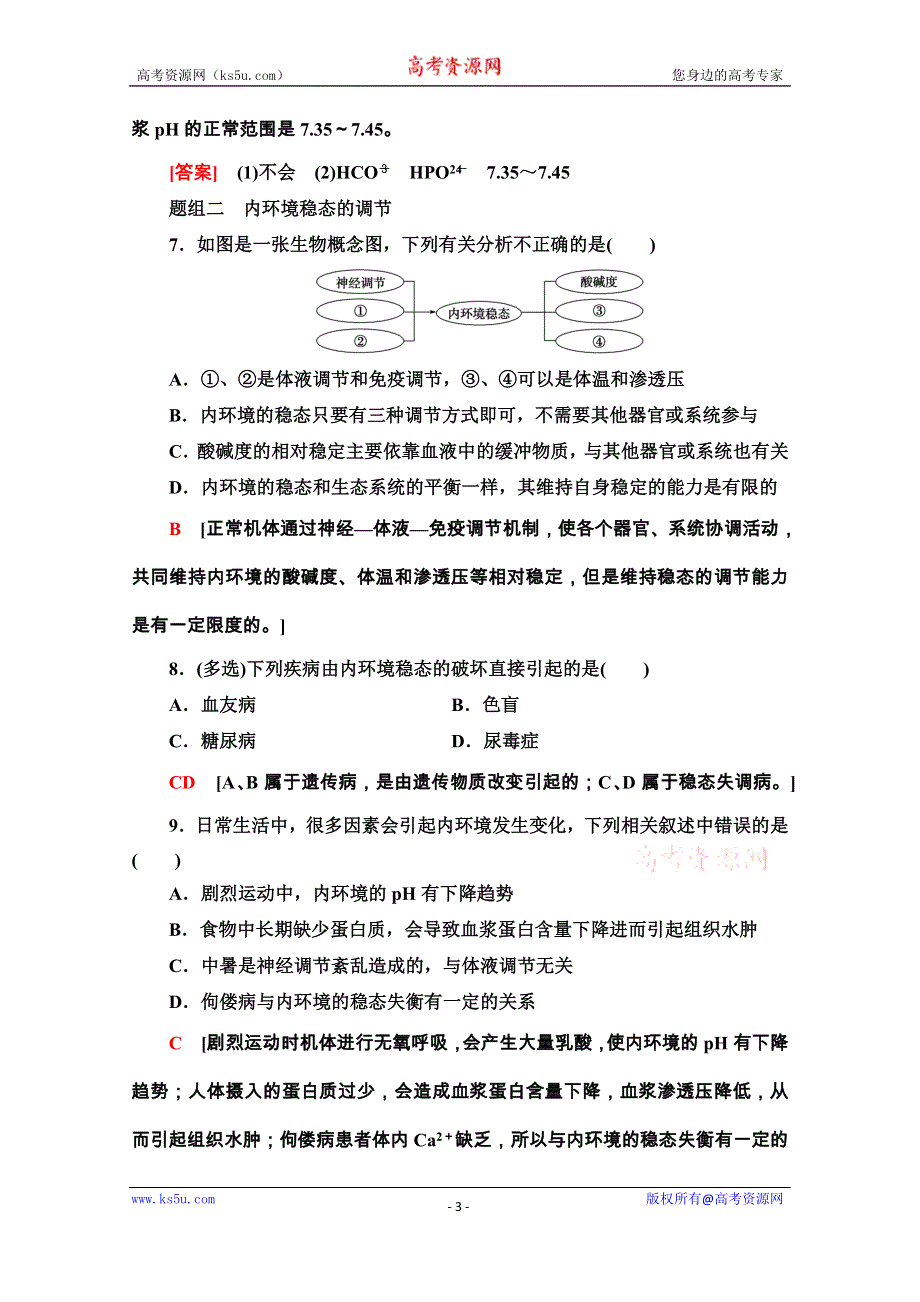 2020-2021学年生物新教材人教版选择性必修1课时分层作业：1-2　内环境的稳态 WORD版含解析.doc_第3页