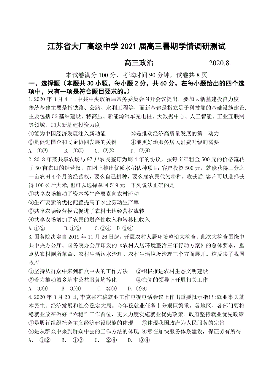 江苏省大厂高级中学2021届高三上学期暑期学情调研测试政治试题 WORD版缺答案.doc_第1页