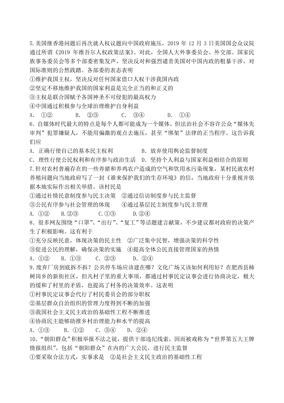 江苏省大厂高级中学2021届高三上学期暑期学情调研测试政治试题 WORD版缺答案.doc_第2页