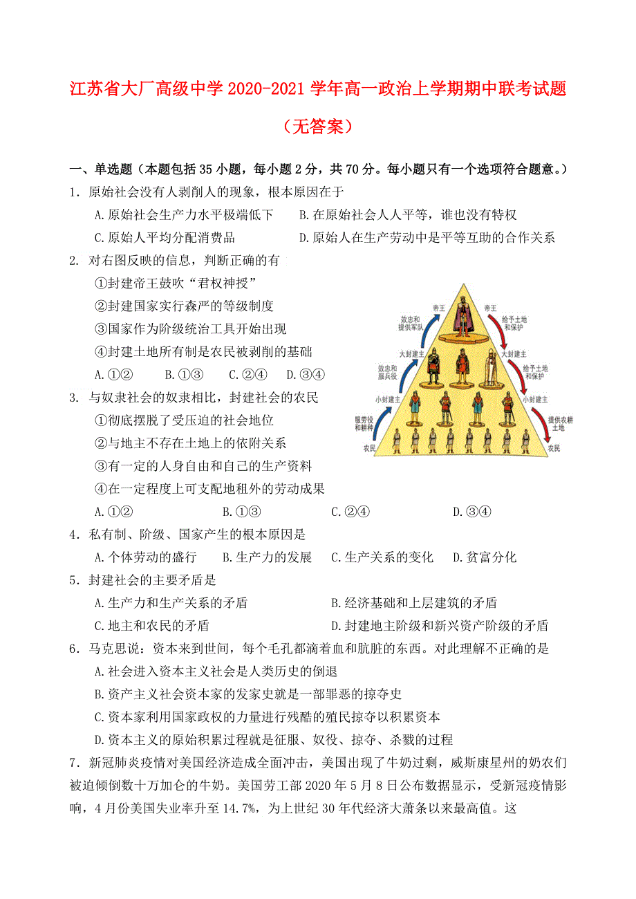 江苏省大厂高级中学2020-2021学年高一政治上学期期中联考试题（无答案）.doc_第1页