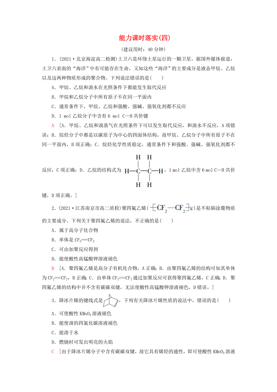 新教材高中化学 能力课时落实4 烷烃、烯烃、炔烃的结构、性质及应用 苏教版选择性必修3.doc_第1页