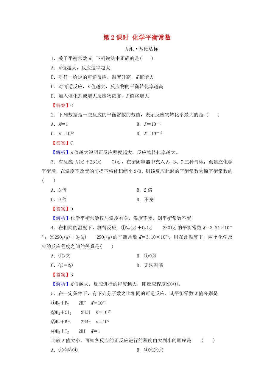 2021-2022学年新教材高中化学 第2章 化学反应速率与化学平衡 第2节 第2课时 化学平衡常数课后训练（含解析）新人教版选择性必修1.doc_第1页