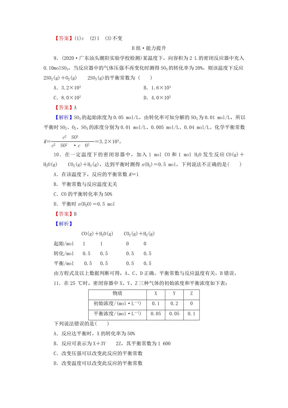 2021-2022学年新教材高中化学 第2章 化学反应速率与化学平衡 第2节 第2课时 化学平衡常数课后训练（含解析）新人教版选择性必修1.doc_第3页