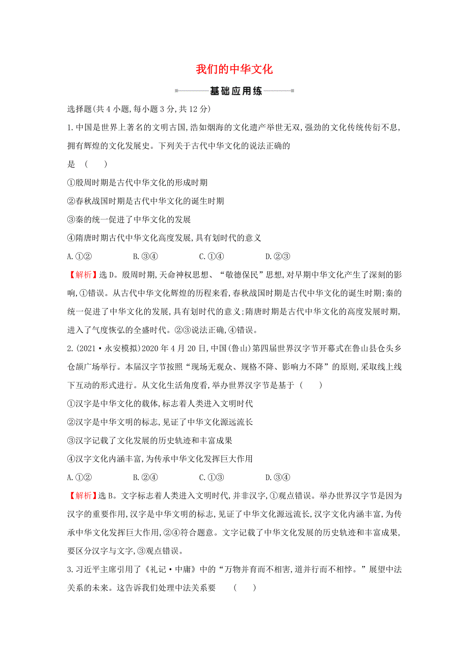 2022高考政治一轮复习 作业二十七 我们的中华文化（含解析）.doc_第1页