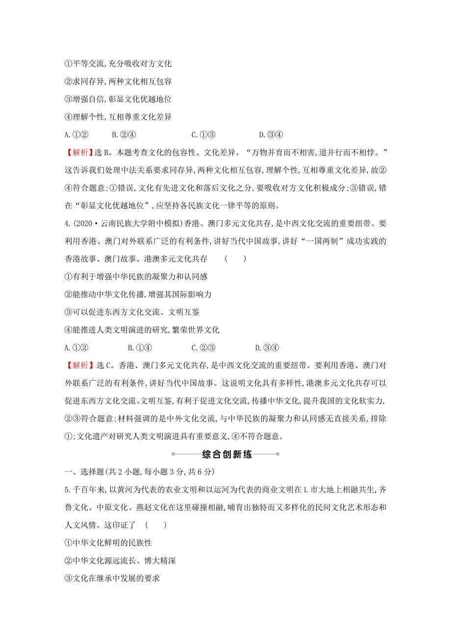 2022高考政治一轮复习 作业二十七 我们的中华文化（含解析）.doc_第2页