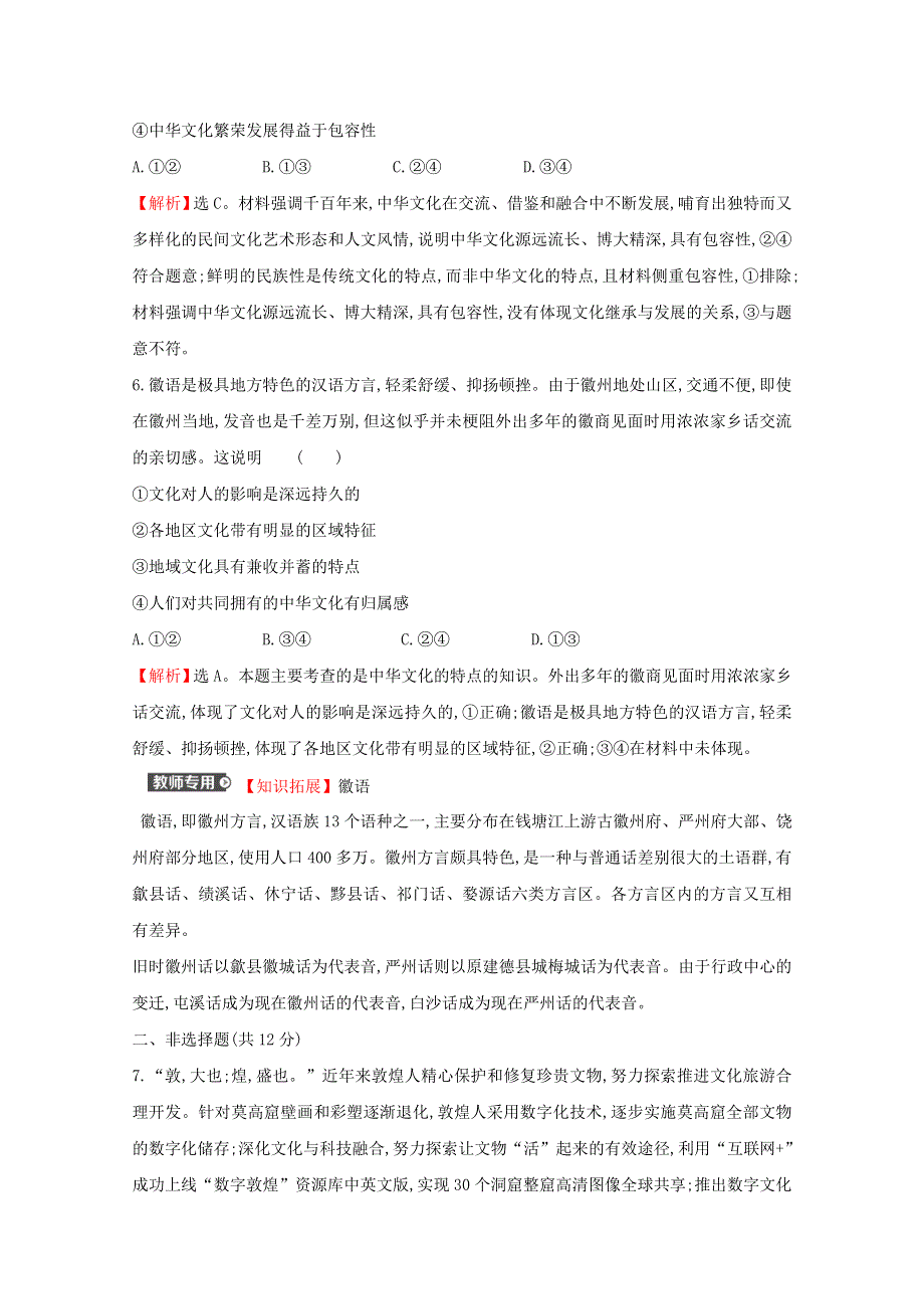 2022高考政治一轮复习 作业二十七 我们的中华文化（含解析）.doc_第3页