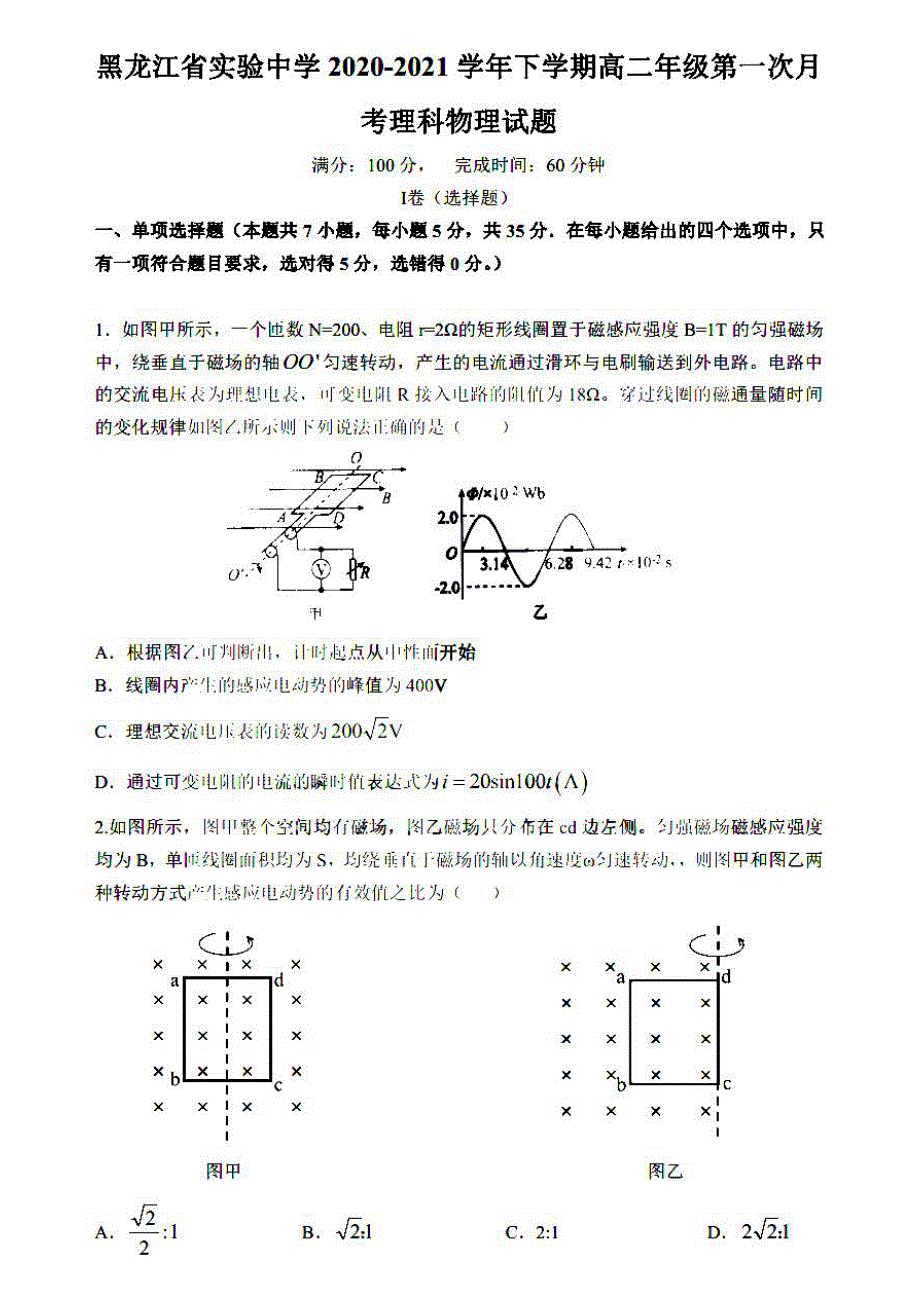 黑龙江省实验中学2020-2021学年高二下学期第一次月考物理试题 扫描版含答案.pdf_第1页