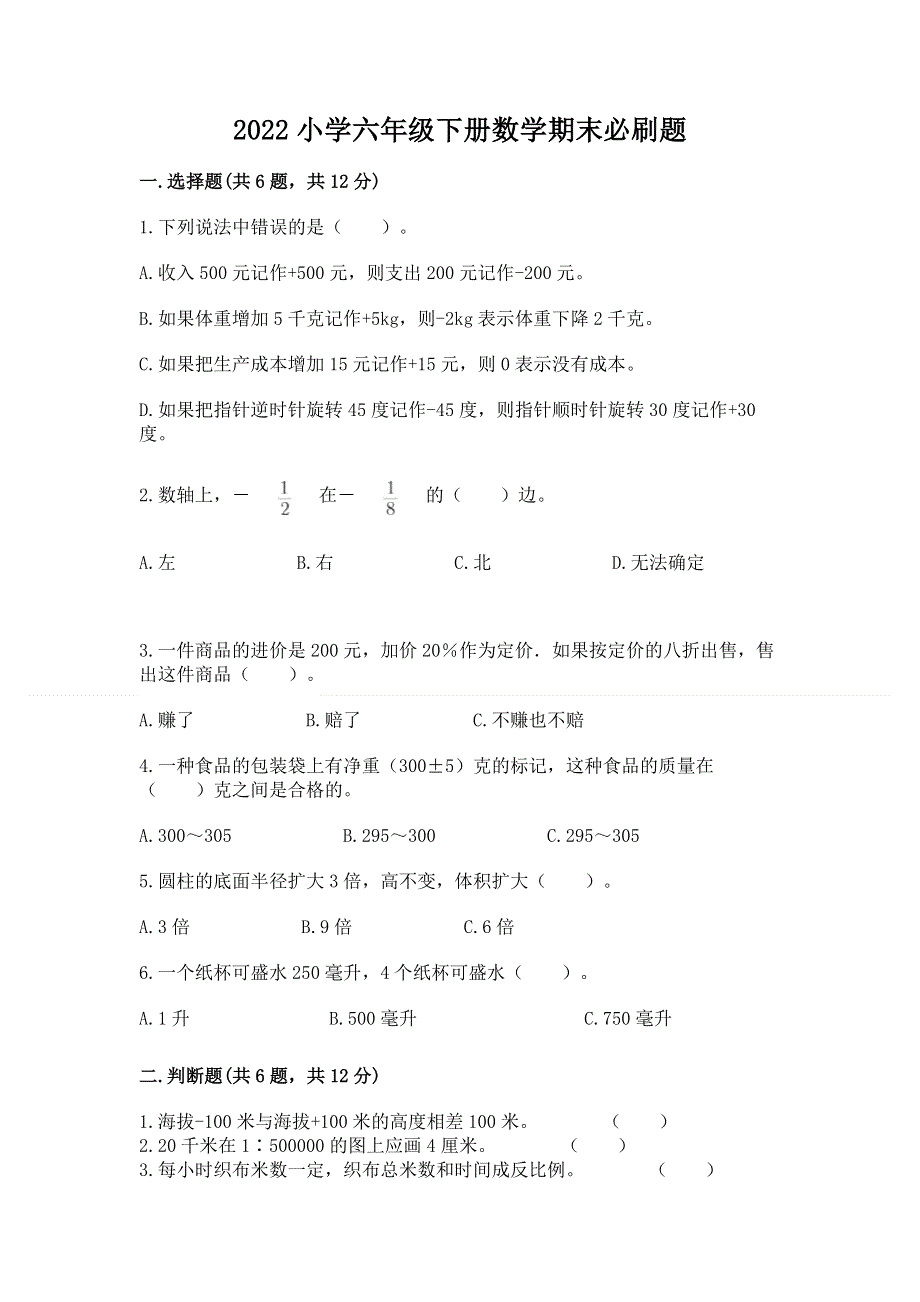 2022小学六年级下册数学期末必刷题及答案（基础+提升）.docx_第1页