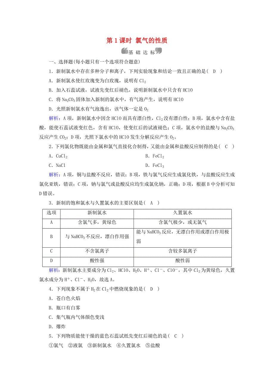 2021-2022学年新教材高中化学 第2章 海水中的重要元素——钠和氯 第2节 第1课时 氯气的性质作业（含解析）新人教版必修第一册.doc_第1页