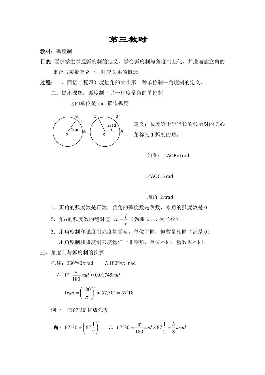 江苏省大港中学高三数学总复习教案：三角函数 弧度制 WORD版含解析.doc_第1页