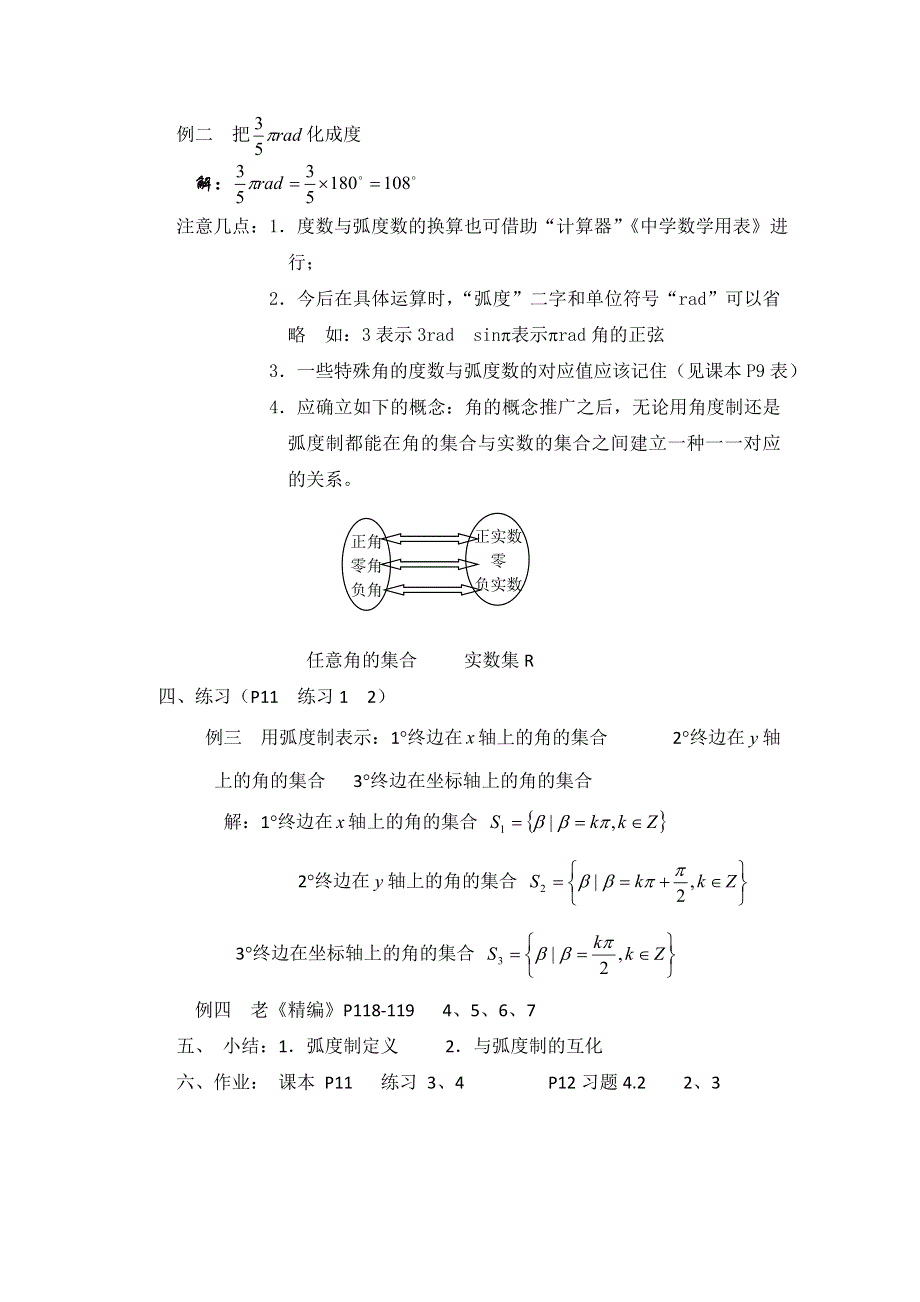 江苏省大港中学高三数学总复习教案：三角函数 弧度制 WORD版含解析.doc_第2页