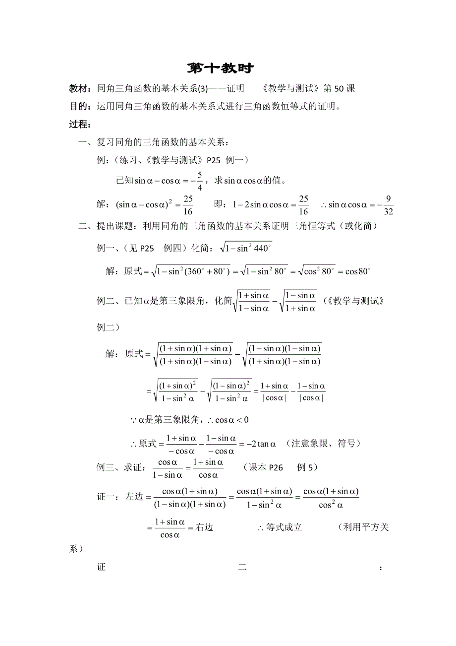 江苏省大港中学高三数学总复习教案：三角函数 同角三角函数的基本关系（3） WORD版含解析.doc_第1页