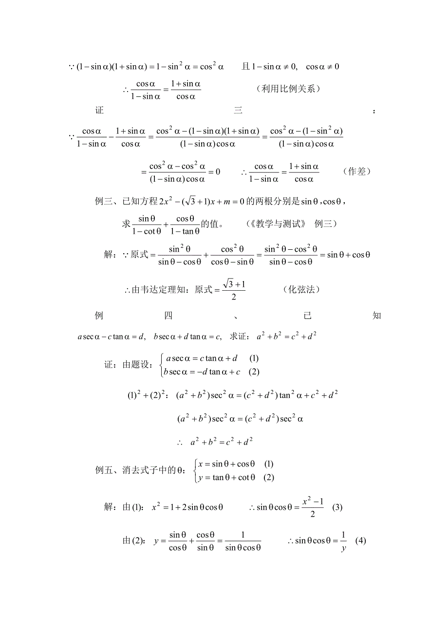 江苏省大港中学高三数学总复习教案：三角函数 同角三角函数的基本关系（3） WORD版含解析.doc_第2页