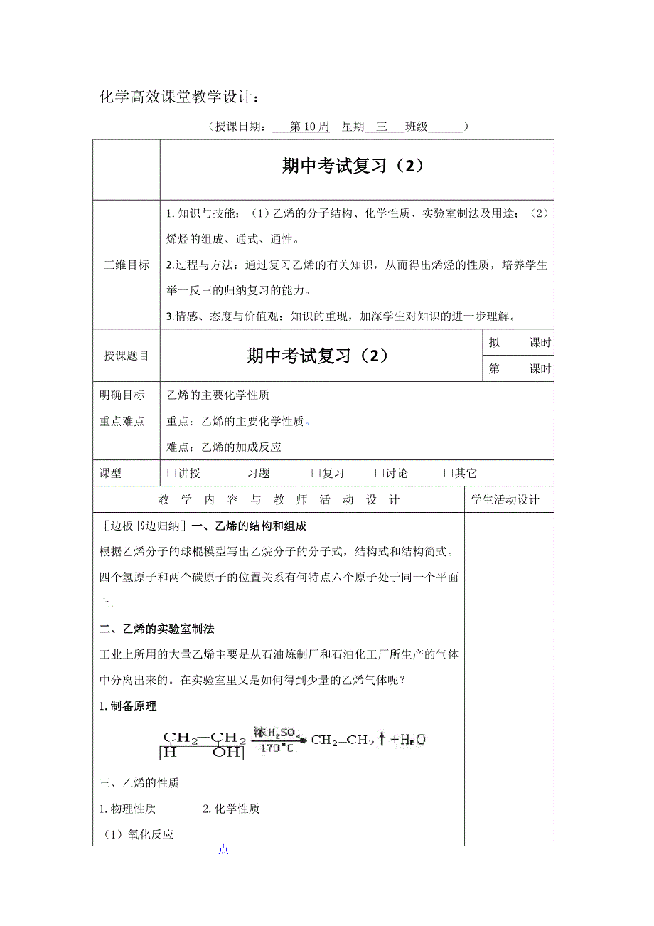 广东省肇庆市实验中学高中化学选修5教学设计：期中考试复习2 .doc_第1页