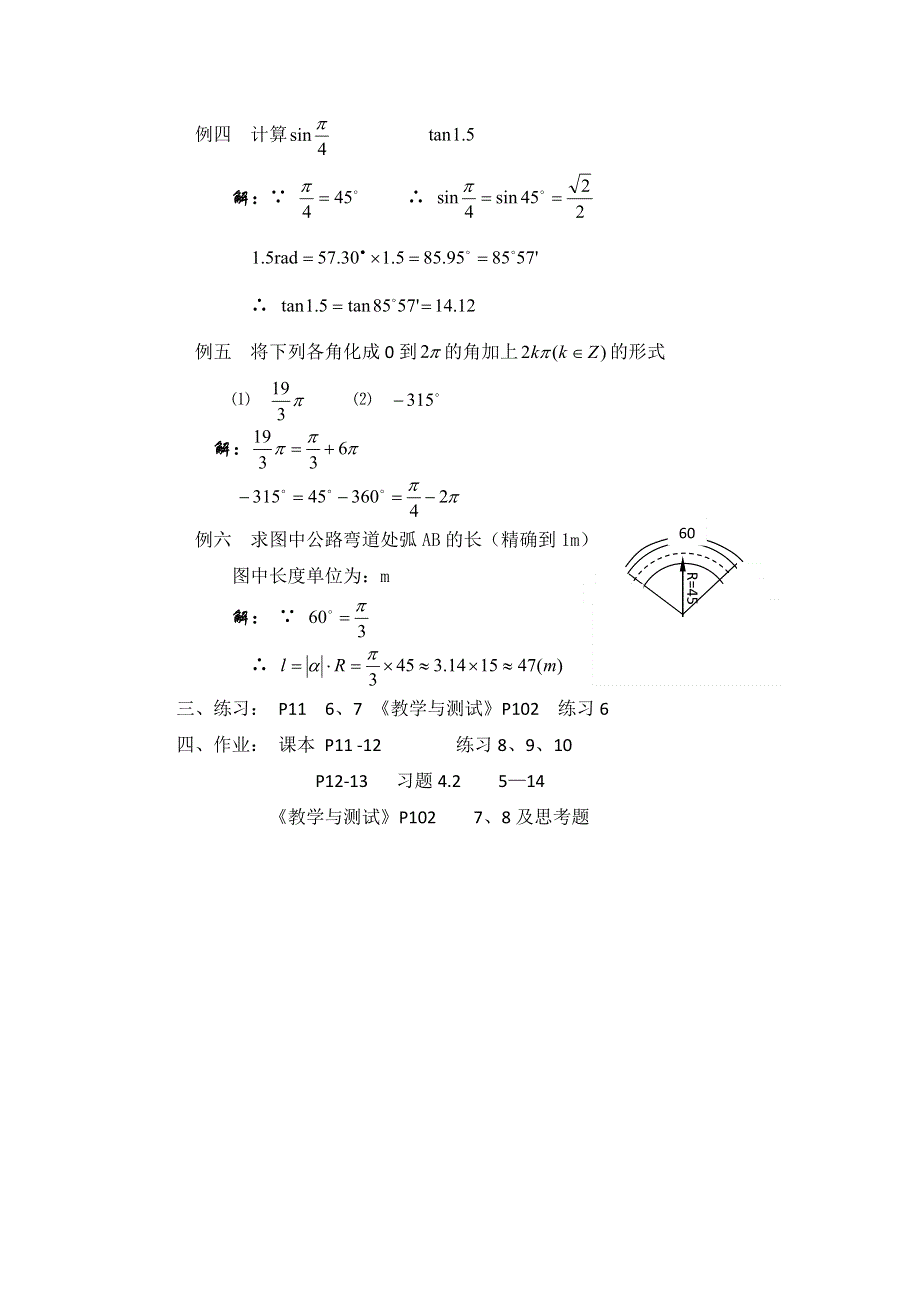 江苏省大港中学高三数学总复习教案：三角函数 弧度制（续） WORD版含解析.doc_第2页