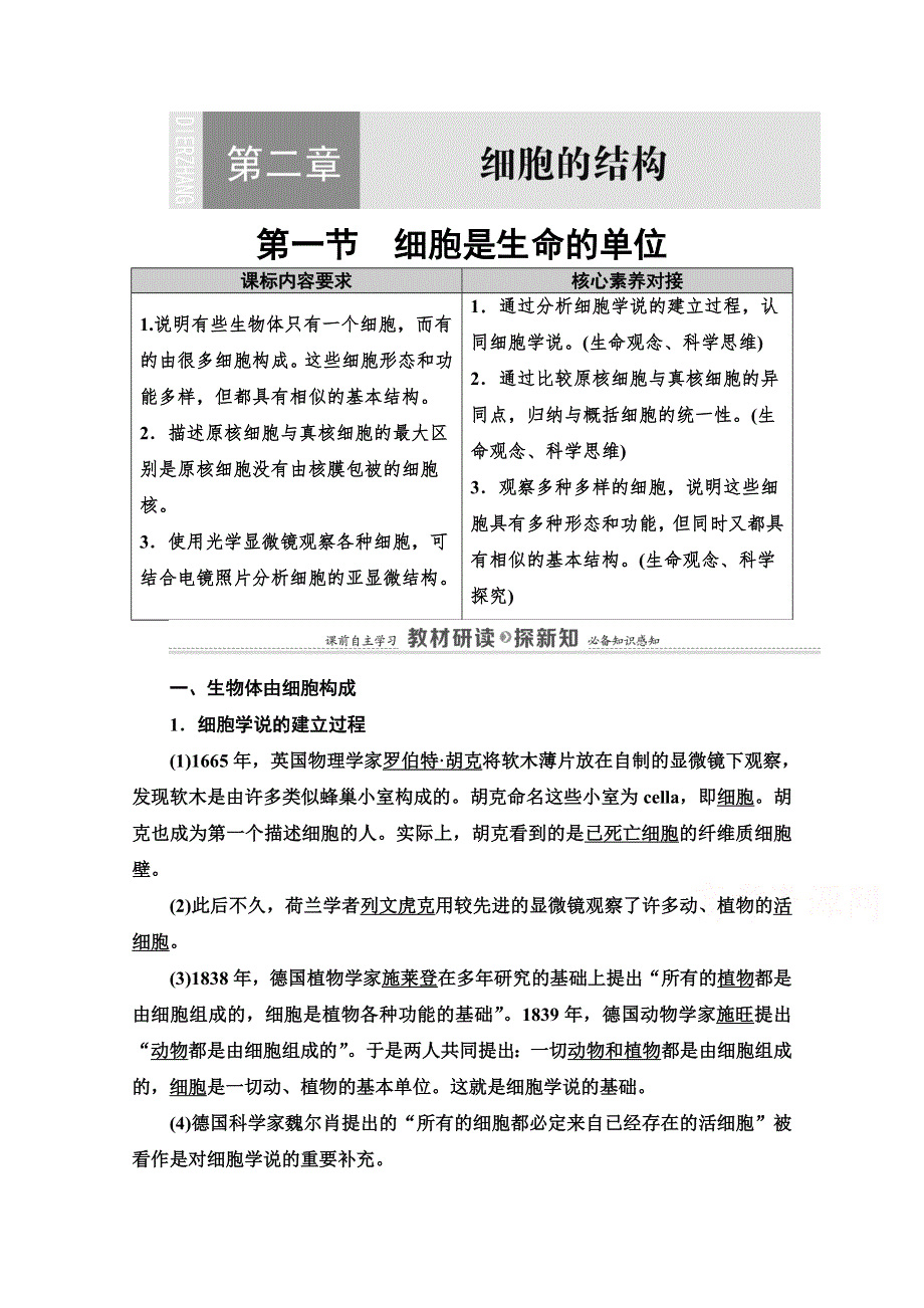 2020-2021学年生物新教材浙科版必修第一册教案：第2章　第1节　细胞是生命的单位 WORD版含解析.doc_第1页