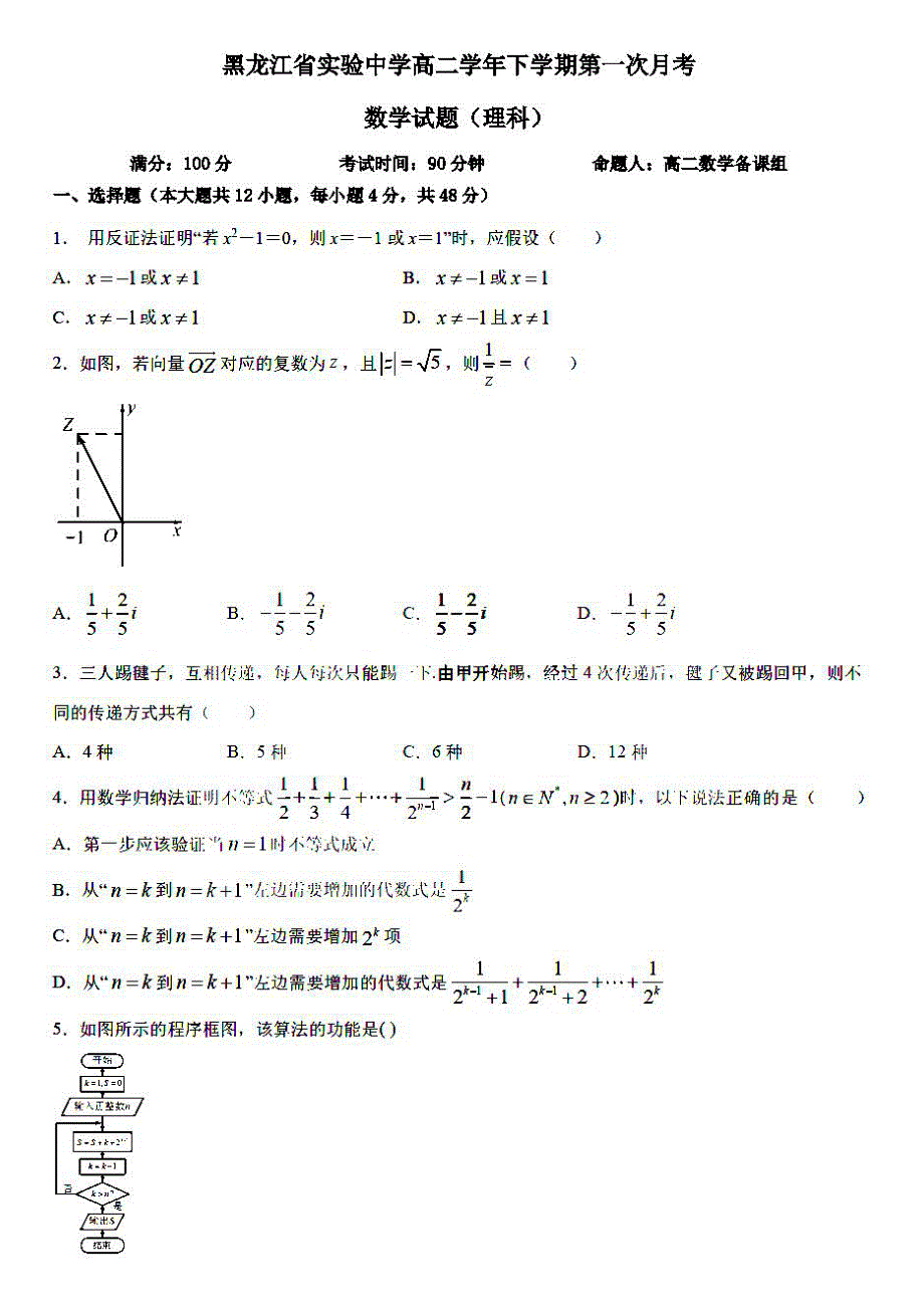 黑龙江省实验中学2020-2021学年高二下学期第一次月考理科数学试题 扫描版含答案.pdf_第1页