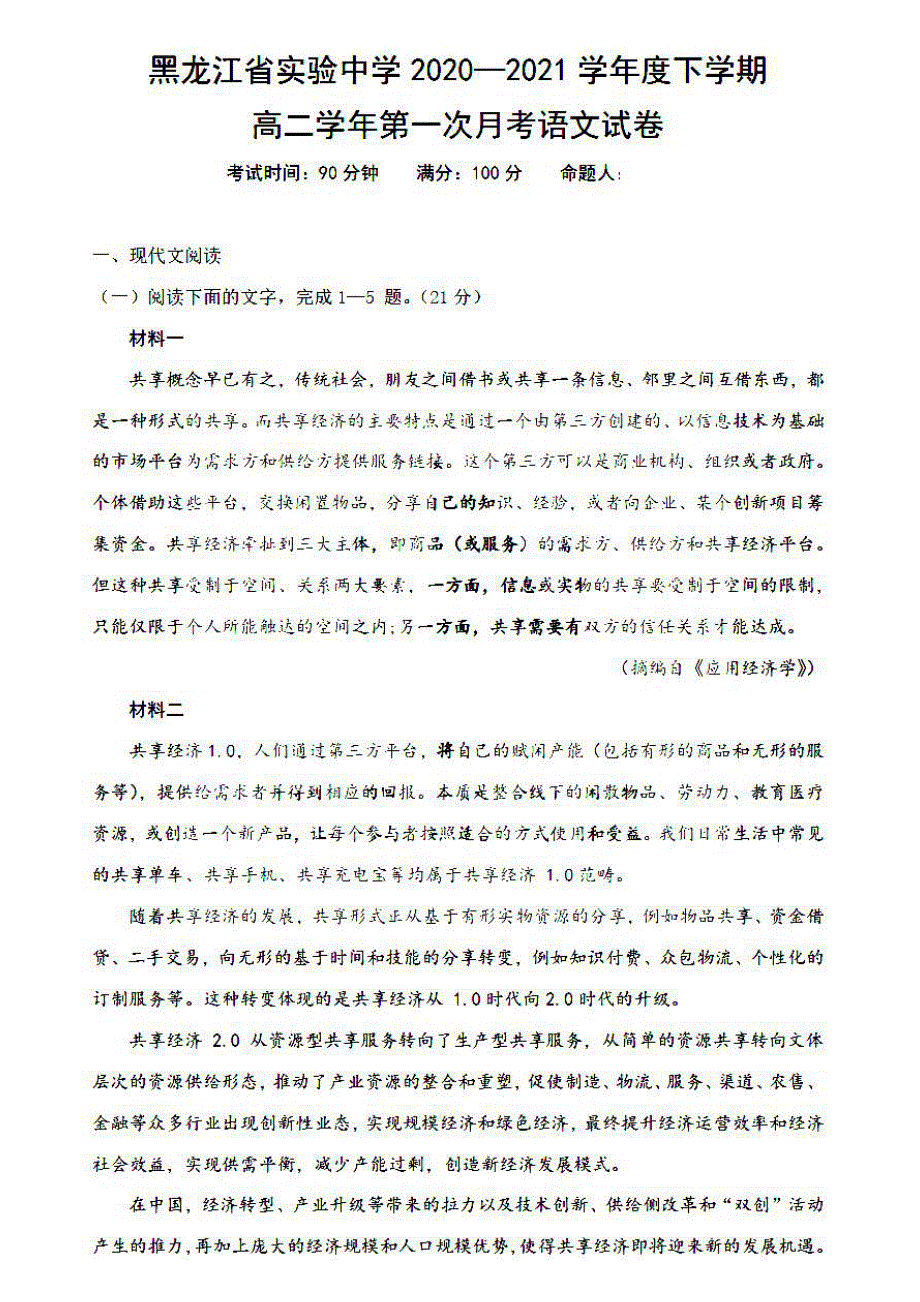 黑龙江省实验中学2020-2021学年高二下学期第一次月考语文试题 扫描版含答案.pdf_第1页